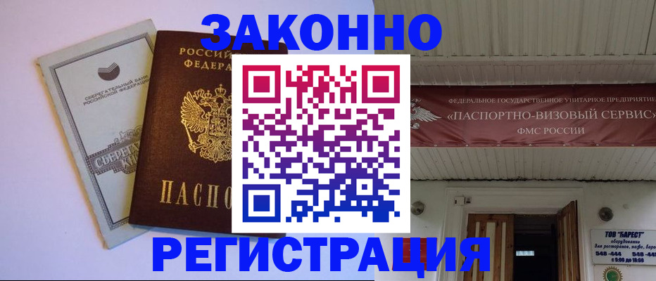 прописка штамп в Бабаево